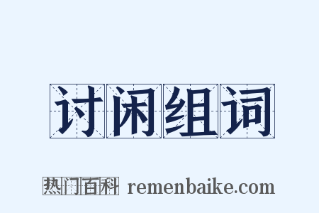 讨闲组词是什么意思的图片